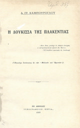 Η Δούκισσα της Πλακεντίας