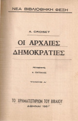 Οι αρχαίες δημοκρατίες, Τόμος Α'