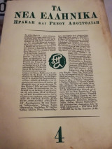 Τα νέα ελληνικά τεύχος 4 του 1966