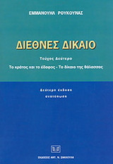 Διεθνές δίκαιο