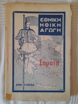 Εθνική Ηθική Αγωγή