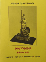 Θουκυδίδη Βιβλίο έβδομο