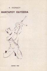 Φαντάρου Οδύσσεια