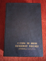 Η ιστορία του Πρώτου Παγκοσμίου Πολέμου (εικονογραφημένη)
