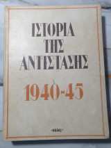 Ιστορία της Αντίστασης 1940 - 45