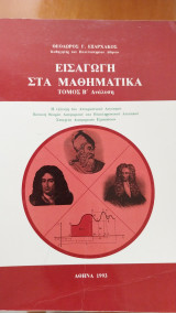 Εισαγωγή στα Μαθηματικά Τόμος Β Ανάλυση