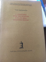 Ο ασκητισμός στην Πελοπόννησο κατά τη μέση βυζαντινή περίοδο