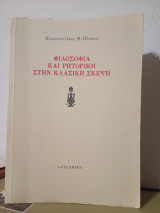 Φιλοσοφία και ρητορική στην κλασική σκέψη