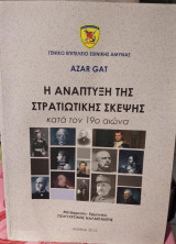 Η ανάπτυξη της στρατιωτικής σκέψης