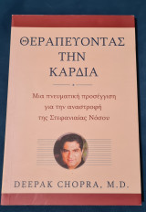 Θεραπεύοντας την καρδιά