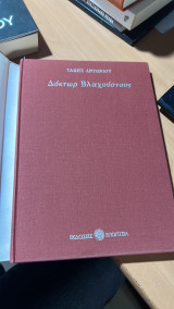 Δοκτωρ βλαχουστους