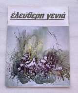 Ελεύθερη γενιά 41-42-43