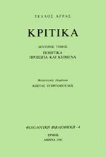 Κριτικά: Ποιητικά πρόσωπα και κείμενα