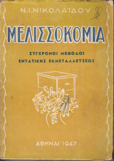 Μελισσοκομία - Σύγχρονοι Μέθοδοι Εντατικής Εκμεταλλεύσεως