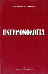Πνευμονολογία