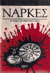 Ναρκες, χρονικο ασυμμετρων ωρων