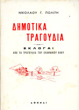 Νικόλαου Γ. Πολίτη (Αθήναι, 1975) Δημοτικά Τραγούδια. Εκλογαί από τα τραγούδια του ελληνικού λαού