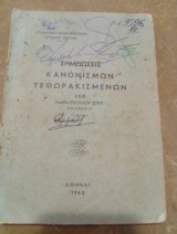 Σημειώσεις Κανονισμών Τεθωρακισμένων