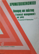 Χρηματοοικονομική διοίκηση και πολιτική, Γεωργίου Π.Παπούλια