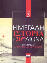 Η Μεγάλη Ιστορία του 20ού Αιώνα