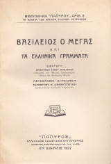 Βασίλειος Ο Μέγας Και Τα Ελληνικά Γράμματα