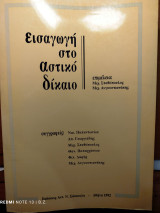 Εισαγωγή στο αστικό δίκαιο