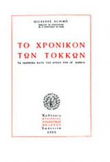 ΤΟ ΧΡΟΝΙΚΟΝ ΤΩΝ ΤΟΚΚΩΝ