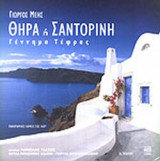 ΘΗΡΑ Ή ΣΑΝΤΟΡΙΝΗ