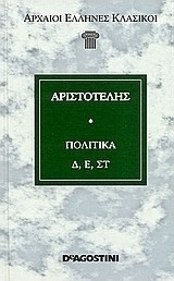 Αριστοτέλους Πολιτικά. Βιβλία Δ', Ε', Στ'