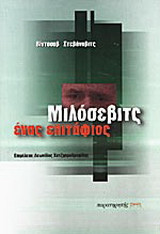 Μιλόσεβιτς ένας επιτάφιος