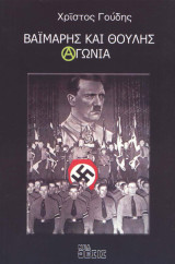ΒΑΪΜΑΡΗΣ ΚΑΙ ΘΟΥΛΗΣ (Α)ΓΩΝΙΑ