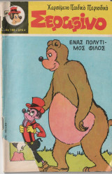 Σεραφίνο τευχος 166