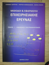 Μέθοδοι & εφαρμογές επιχειρησιακης έρευνας