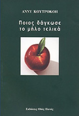 ΠΟΙΟΣ ΔΑΓΚΩΣΕ ΤΟ ΜΗΛΟ ΤΕΛΙΚΑ