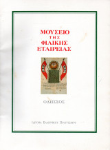 Μουσείο της Φιλικής Εταιρείας