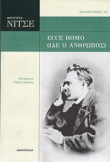 Ecce Homo (Ίδε ο άνθρωπος)