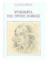 Ψυχολογία της τρίτης ηλικίας