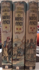 Οι Μαυρόλικοι
