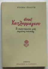 Στου Χατζηφράγκου: Τα σαραντάχρονα μιας χαμένης πολιτείας