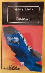 Γαιόφως