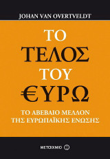 Το τέλος του ευρώ