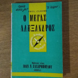 Ο Μέγας Αλέξανδρος