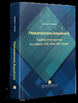 Υποκατάσταση Ασφαλιστή: Συμβολή στην ερμηνεία του άρθρου 14 Ν. 2496/1997 (ΑσφΝ)