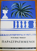 Παραστρατημένοι