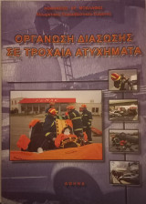 Οργάνωση διάσωσης σε τροχαία ατυχήματα