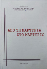 Από τη μαρτυρία στο μαρτύριο
