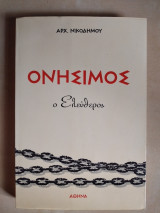 Ονησιμος ο ελευθερος