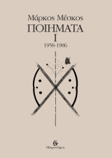 Μάρκος Μέσκος: Ποιήματα Ι (1958-1986)