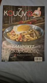 Κουζινα γευσεις τευχος 91 ελληνικες μακαροναδες