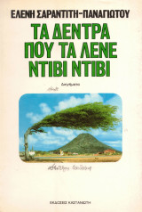 Τα δένδρα που τα λένε Ντίβι Ντίβι